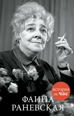 Евгения Белогорцева Фаина Раневская обложка книги