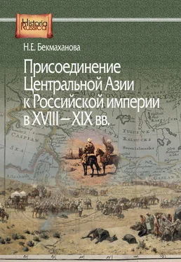 Наиля Бекмаханова Присоединение Центральной Азии к Российской империи в XVIII–XIX вв. обложка книги