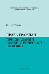 Юлия Аргунова - Права граждан при оказании психиатрической помощи