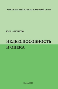 Юлия Аргунова Недееспособность и опека обложка книги