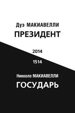 Дуэ Макиавелли Президент (по мотивам книги Никколо Макиавелли «Государь») обложка книги