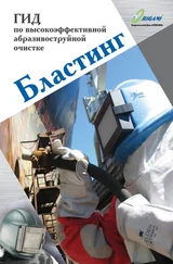 Дмитрий Козлов - Бластинг. Гид по высокоэффективной абразивоструйной очистке