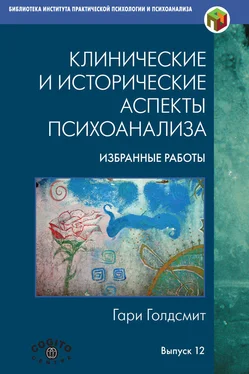 Гари Голдсмит Клинические и исторические аспекты психоанализа. Избранные работы обложка книги