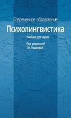 Коллектив авторов - Психолингвистика. Учебник для вузов