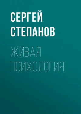 Сергей Степанов Живая психология обложка книги