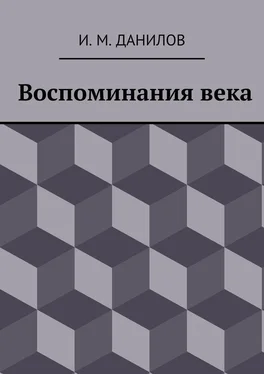 Израиль Данилов Воспоминания века обложка книги