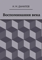 Израиль Данилов - Воспоминания века