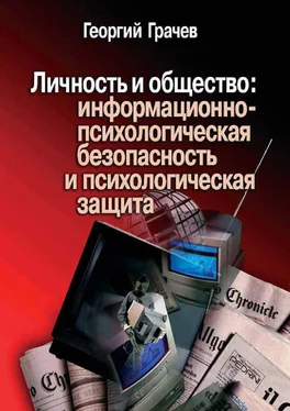 Георгий Грачев Личность и общество: информационно-психологическая безопасность и психологическая защита обложка книги