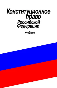 Сергей Хмелевский Конституционное право Российской Федерации. Учебник обложка книги