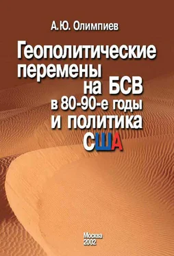 Анатолий Олимпиев Геополитические перемены на БСВ в 80–90-е годы и политика США обложка книги