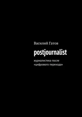 Василий Гатов postjournalist обложка книги