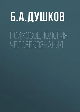 Б. Душков Психосоциология человекознания обложка книги
