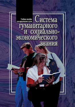 Светлана Хмелевская Система гуманитарного и социально-экономического знания обложка книги