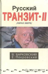 Вячеслав Барковский - Русский транзит 2