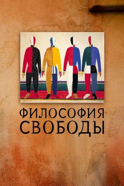 Коллектив авторов Философия свободы обложка книги