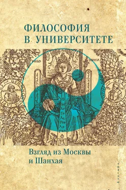 Коллектив авторов Философия в университете. Взгляд из Москвы и Шанхая обложка книги