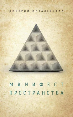 Дмитрий Михалевский Манифест пространства обложка книги