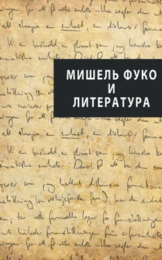 Коллектив авторов Мишель Фуко и литература (сборник) обложка книги