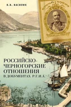 Владимир Василик Российско-черногорские отношения в документах Р.Г.И.А. обложка книги