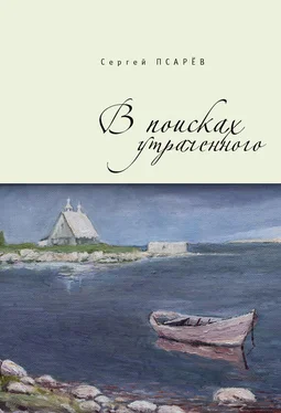 Сергей Псарёв В поисках утраченного обложка книги