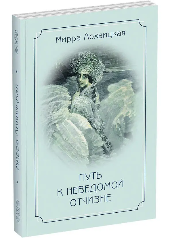 Обложка книги М ЛохвицкойЖибер Путь к неведомой Отчизне Фотоколлекция - фото 4