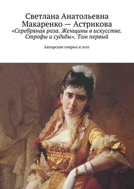 Светлана Макаренко-Астрикова «Серебряная роза. Женщины в искусстве. Строфы и судьбы». Том первый обложка книги