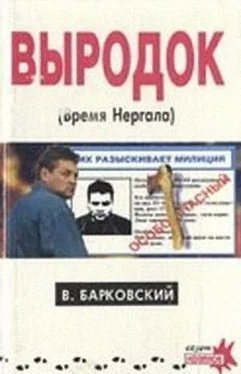 Вячеслав Барковский Выродок (Время Нергала) обложка книги