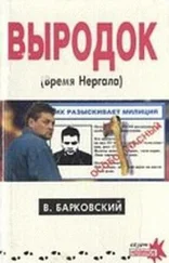 Вячеслав Барковский - Выродок (Время Нергала)