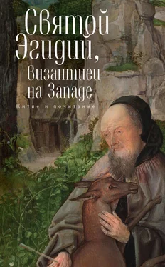 Array Сборник Святой Эгидий, византиец на Западе. Житие и почитание обложка книги