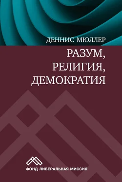 Деннис Мюллер Разум, религия, демократия обложка книги