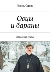 Игорь Савва - Овцы и бараны