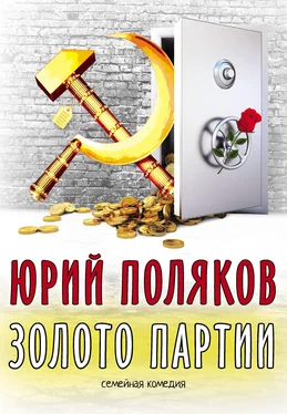 Юрий Поляков Золото партии: семейная комедия обложка книги