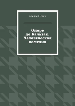 Алексей Ивин Оноре де Бальзак. Человеческая комедия обложка книги