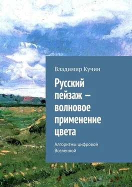 Владимир Кучин Русский пейзаж – волновое применение цвета обложка книги