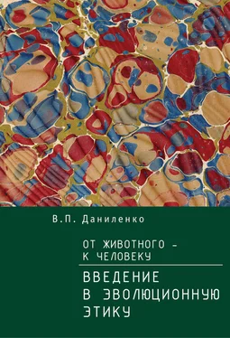 Валерий Даниленко От животного – к Человеку. Ведение в эволюционную этику обложка книги