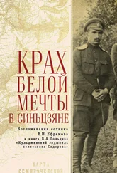 Василий Ефремов - Крах Белой мечты в Синьцзяне - воспоминания сотника В. Н. Ефремова и книга В. А. Гольцева «Кульджинский эндшпиль полковника Сидорова»