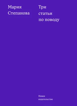 Мария Степанова Три статьи по поводу обложка книги