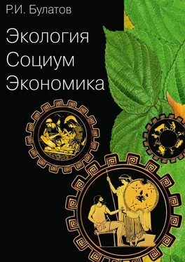 Рамиль Булатов Экология. Социум. Экономика обложка книги