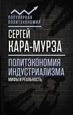 Сергей Кара-Мурза Политэкономия индустриализма: мифы и реальность обложка книги