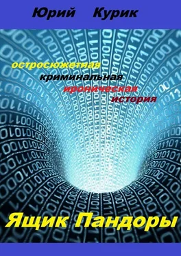 Юрий Курик Ящик Пандоры обложка книги