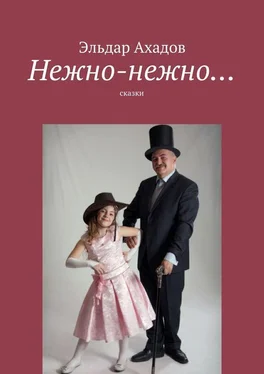 Эльдар Ахадов Нежно-нежно… обложка книги