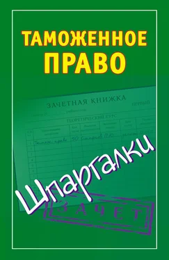 Андрей Дмитриев Таможенное право. Шпаргалки обложка книги