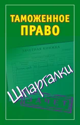 Андрей Дмитриев - Таможенное право. Шпаргалки