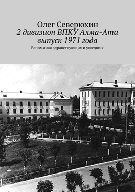 Олег Северюхин 2 дивизион ВПКУ Алма-Ата, выпуск 1971 года обложка книги