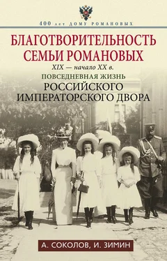 Александр Соколов Благотворительность семьи Романовых. XIX – начало XX в. Повседневная жизнь Российского императорского двора обложка книги