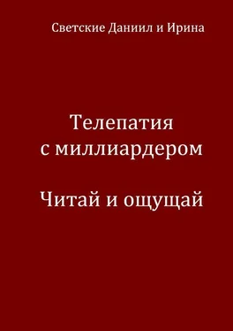 Даниил Светский Телепатия с миллиардером. Читай и ощущай обложка книги