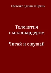 Даниил Светский - Телепатия с миллиардером. Читай и ощущай