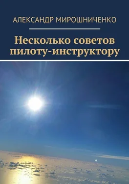 Александр Мирошниченко Несколько советов пилоту-инструктору