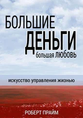 Роберт Прайм - Большие деньги – большая любовь. Искусство управления жизнью