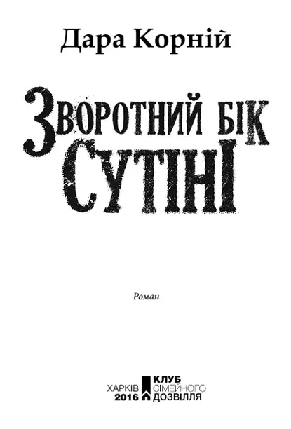 Дара Корній Зворотний бік сутіні Завжди обирає серце Дара Корній є - фото 1